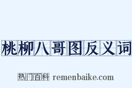 桃柳八哥图反义词是什么意思的图片